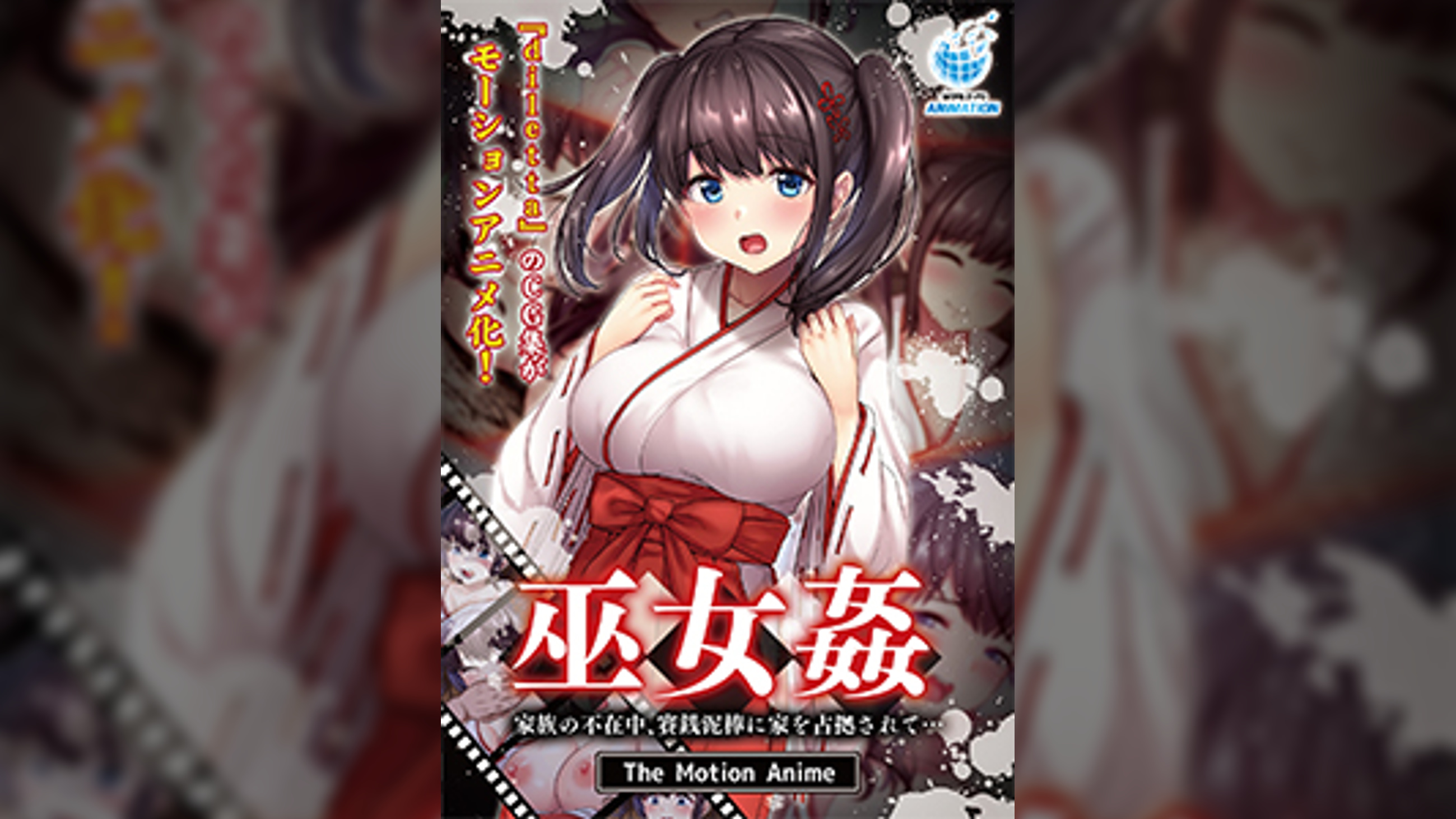 巫女● 家族の不在中、賽銭泥棒に家を占拠されて… The Motion Anime