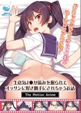生意気J●が弱みを握られてオッサンに好き勝手にされちゃうお話 The Motion Anime