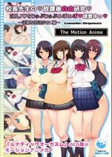 校長●●の放課後自由研究 巨乳●●をじゅぷじゅぷぬぽぬぽ調査中っ ～従順な●●少女編～ The Motion Anime