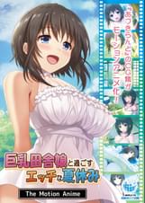 巨乳田舎娘と過ごすエッチな夏休み The Motion Anime