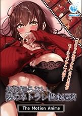 夫は知らない、妻のネトラレ借金返済 The Motion Anime