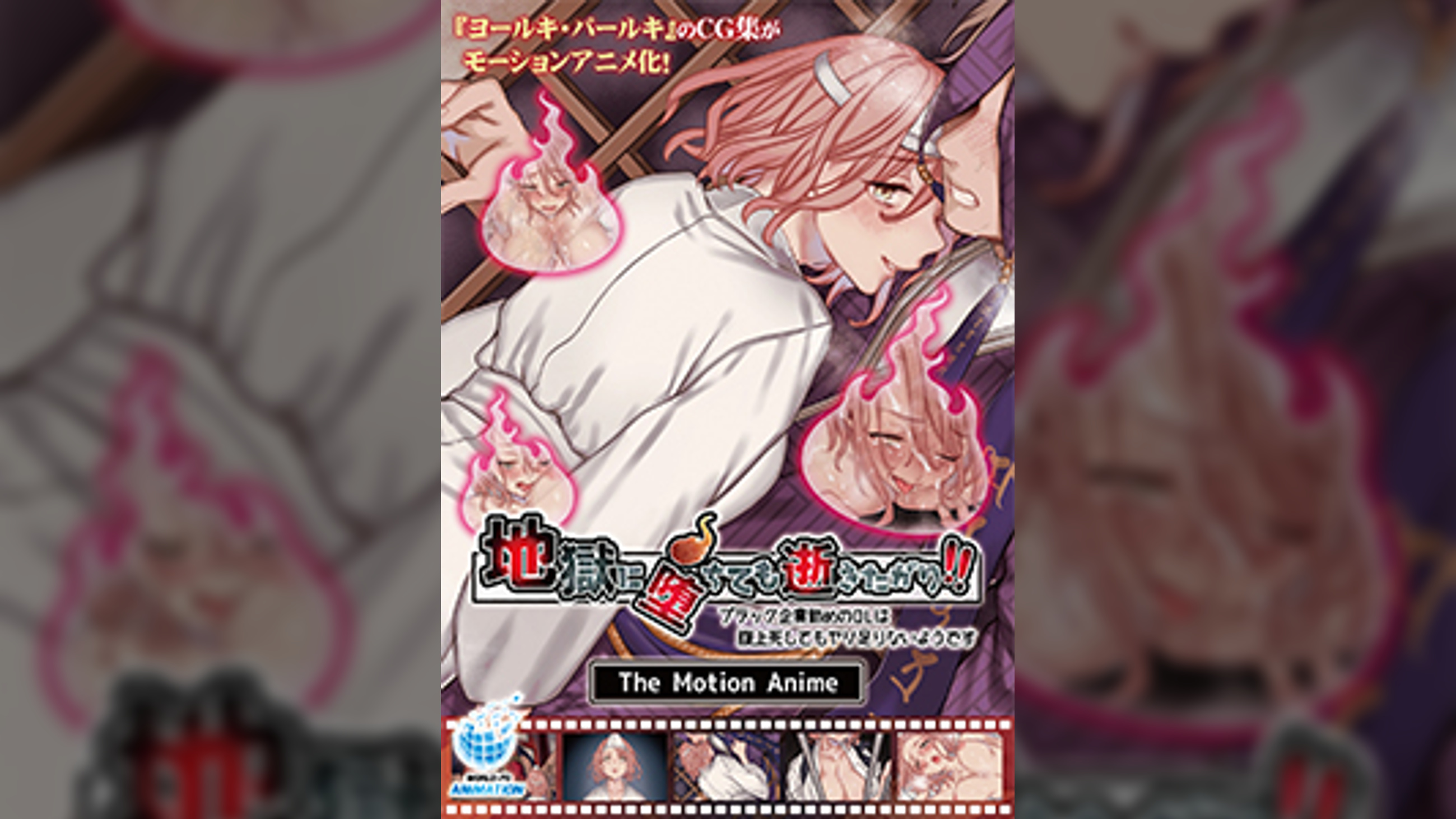 地獄に堕ちても逝きたがり！！ The Motion Anime