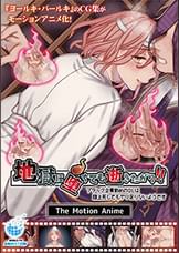 地獄に堕ちても逝きたがり！！ The Motion Anime