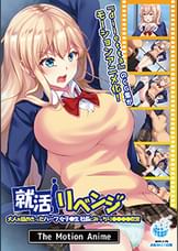 就活リベンジ -大人を舐めきったハーフ女子●生社長にみっちり●●●●教育- The Motion Anime