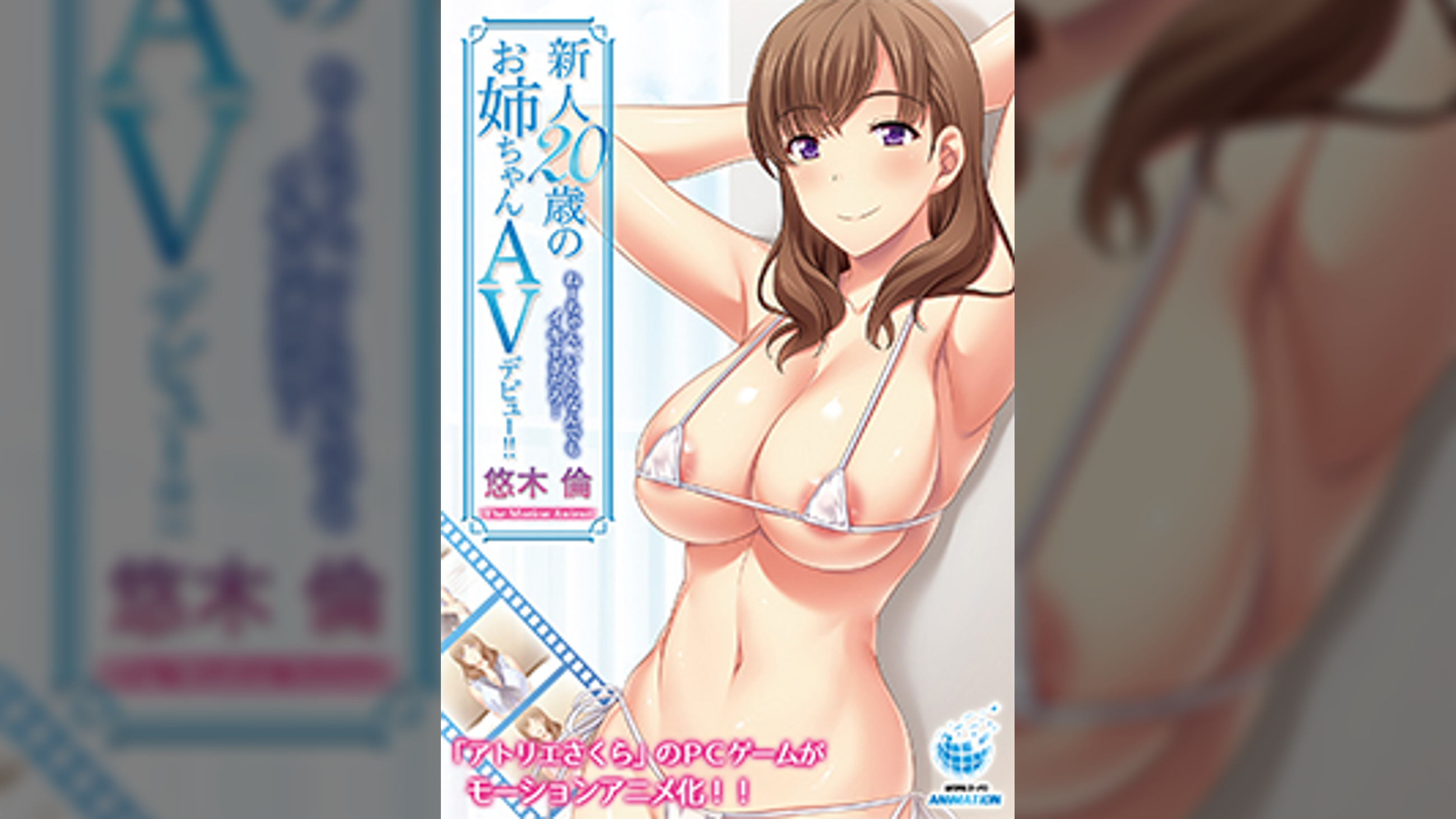 新人20歳のお姉ちゃんAVデビュー！！ 悠木 倫 「ねーちゃん、いくらなんでもイキすぎだろ……」 The Motion Anime