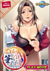 曾祖母のひ孫筆おろし～ひぃばあちゃん、もっとしたいよ～ PLAY MOVIE