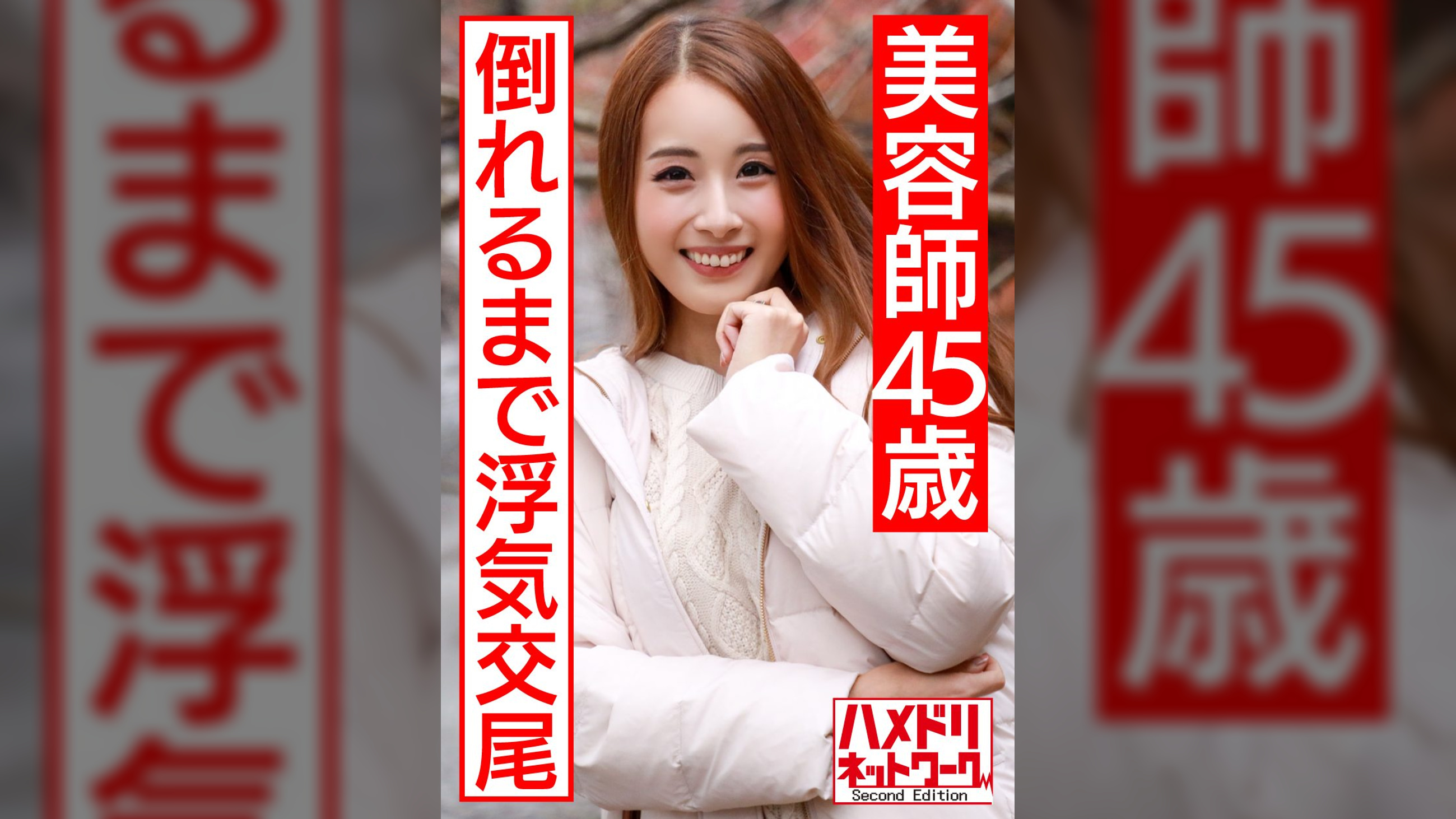 【個人】褐色のエロイ身体　美人美容師４５歳の生ハメSEX流出。若い体にぶっ倒れるまで他人棒を突かれ卒倒する人妻