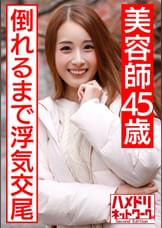 【個人】褐色のエロイ身体　美人美容師４５歳の生ハメSEX流出。若い体にぶっ倒れるまで他人棒を突かれ卒倒する人妻