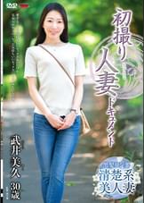 初撮り人妻ドキュメント 武井美久