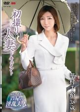初撮り人妻ドキュメント 華村千裕