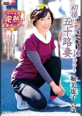 初撮り五十路妻ドキュメント 堀美也子