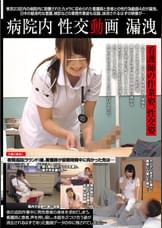 病院内性交動画漏洩