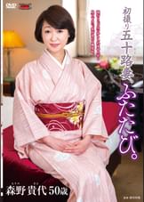 初撮り五十路妻、ふたたび。 森野貴代