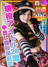 【またか声優界よ！】ラブラ●ブ！！ 現役アイドル20歳との撮影会 密室ホテル流出、バイブまんこに突っ込み痙攣イキ、中出しの気持ちよさにアヘ顔意識飛びを記録したとんでもない極秘の個人撮影会