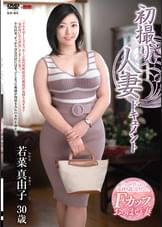 初撮り人妻ドキュメント 若菜真由子