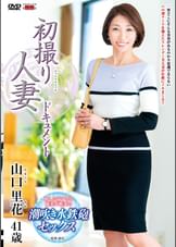 初撮り人妻ドキュメント 山口里花