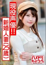 【あざとカワイイ】出会い系で男を喰い漁る新婚人妻ちゃん 25歳(現役声優!!)●って乱れてむっちり ボディぷるるんアヘ顔絶頂。むっちり無毛まんこにたっぷり種付けされちゃった個撮映像【ハメ撮り】