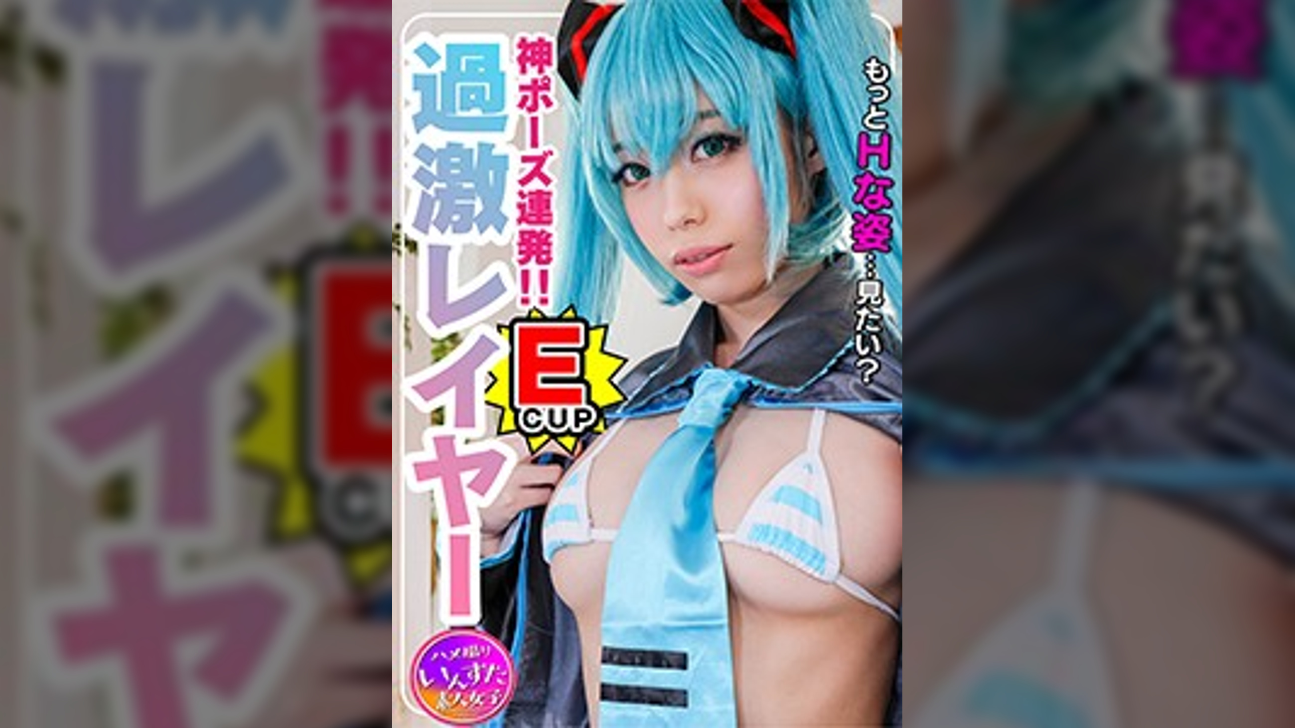 【S級スタイル現役レイヤー22歳】芸能所属前マル秘プラベ撮影会でガチハメ撮り！そのまま発情★●●生種付け