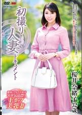 初撮り人妻ドキュメント 桜井奈緒子