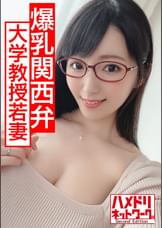 【発情巨乳メガネ妻】Gカップ現役大学教授若妻ちゃん 学会ついでに中出し浮気 オイルまみれ体液まみれでイキ狂う●●種付けパワーファック!!【抜ける関西弁】