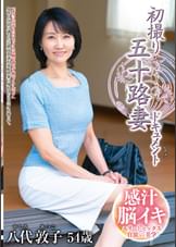 初撮り五十路妻ドキュメント 八代敦子