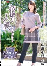 初撮り人妻ドキュメント 広瀬亜弓