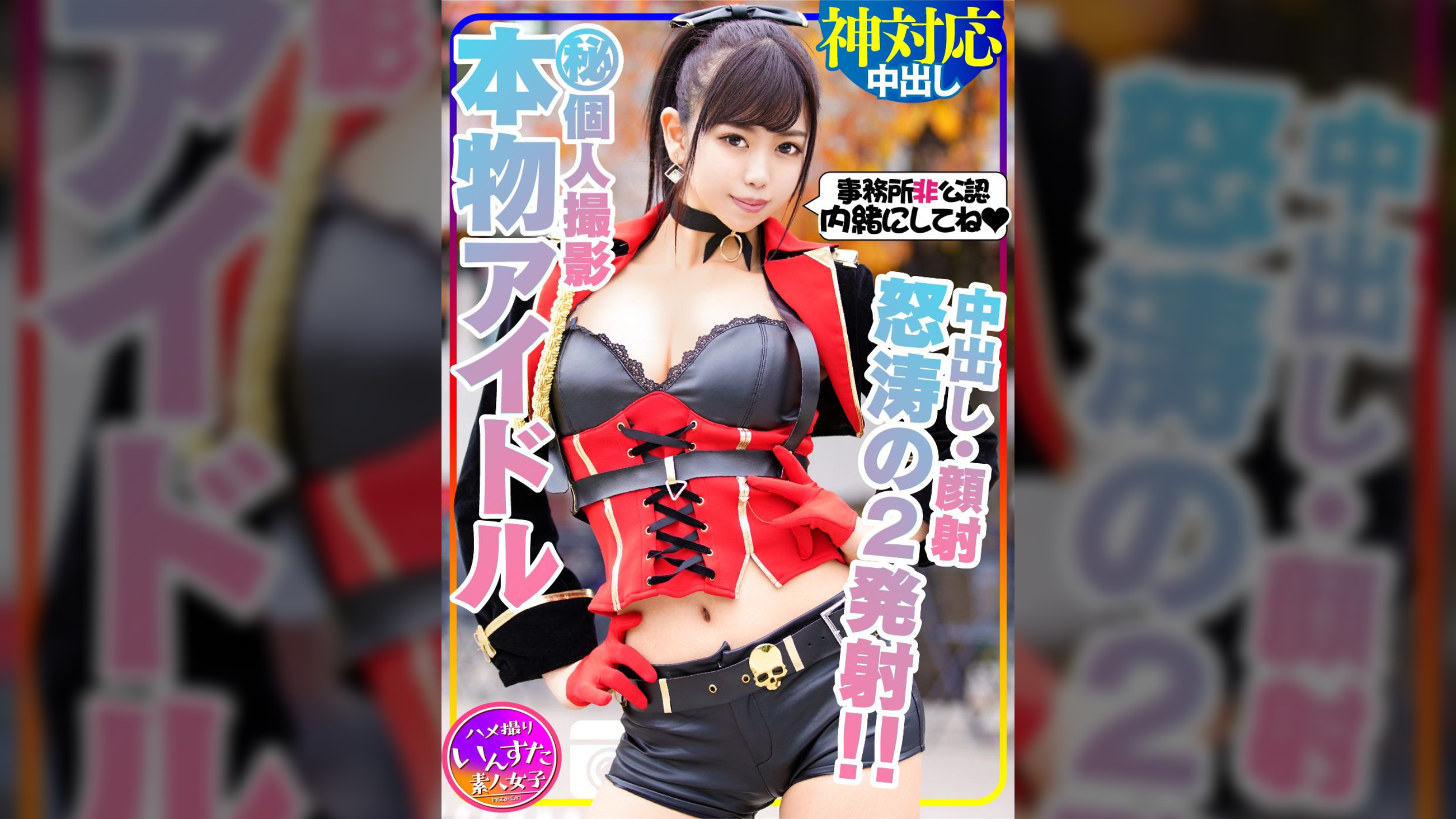 【芸能人アイドル・顔出し】本物アイドルと秘密の個人撮影会。密室でチンポ出したらしゃぶってくれました！鬼ピストンでイカセまくったら、自ら杭打ちピストンしだす痴女だった！