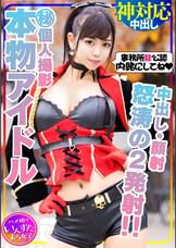 【芸能人アイドル・顔出し】本物アイドルと秘密の個人撮影会。密室でチンポ出したらしゃぶってくれました！鬼ピストンでイカセまくったら、自ら杭打ちピストンしだす痴女だった！