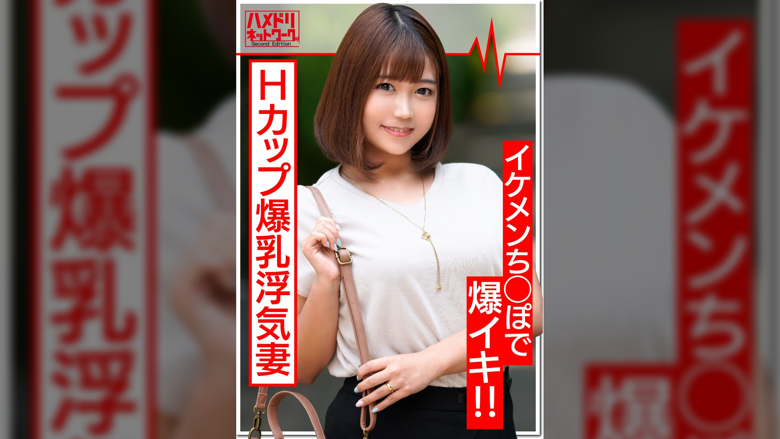 最高峰Hカップ爆乳妻(27歳)淫乱浮気妻はイケメンちんぽが大好物。じゅぶ濡れ生マンコでチンポに股がり乳ぶるんぶるんさせて連続イキ！中出しを誘う絶倫奥様に大量射精