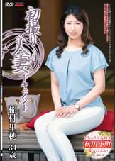 初撮り人妻ドキュメント 稲村里穂