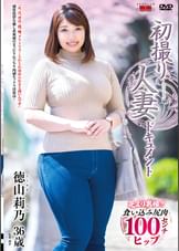 初撮り人妻ドキュメント 徳山莉乃