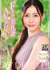 橋野千夏 39歳 初撮りFカップ美乳妻AVデビュー！
