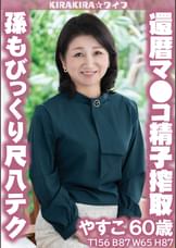 孫もびっくり尺八テク還暦マ●コで精子搾取大量中出し!!