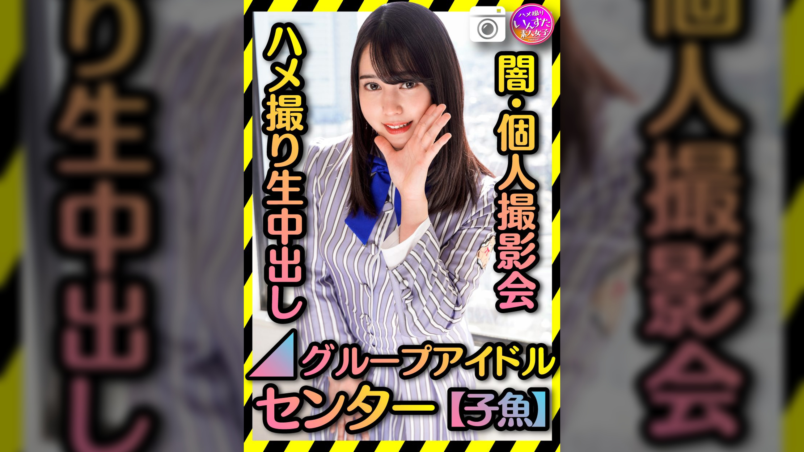 【グループアイドル センター】 裏・個人撮影会 ハメ撮り生中出し【黒歴史】きみしかかたーん
