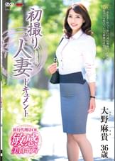 初撮り人妻ドキュメント 大野麻貴
