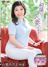 初撮り人妻ドキュメント 石橋あきほ
