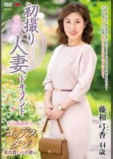 初撮り人妻ドキュメント 藤和弓香