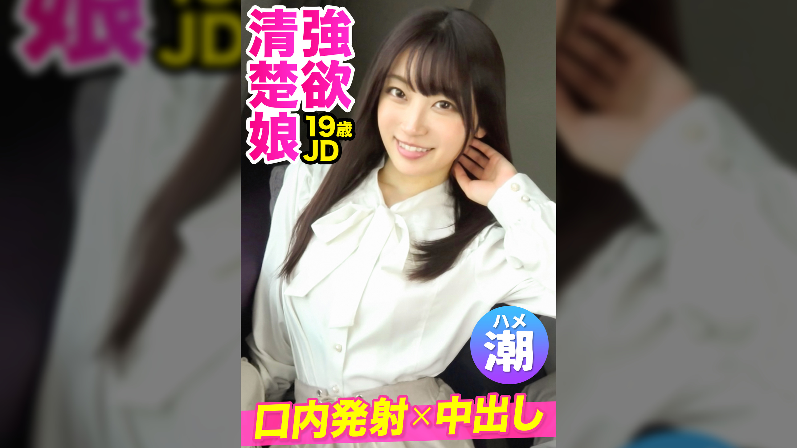 【パパ活×ハメ潮噴射】【口内＆膣に2連射】オヤジ殺しフェラで荒稼ぎ中のプロ級パパ活女子降臨！擦れる生チンの快楽でアヘる清楚ビッチJDに無許可でナマ中出し！