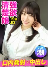 【パパ活×ハメ潮噴射】【口内＆膣に2連射】オヤジ殺しフェラで荒稼ぎ中のプロ級パパ活女子降臨！擦れる生チンの快楽でアヘる清楚ビッチJDに無許可でナマ中出し！