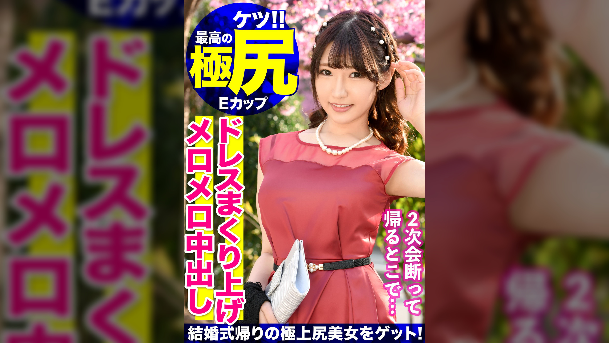 【メイドカフェ勤務のみらいちゃん（20歳）と中出し！顔射の2回戦！！先輩の結婚式帰りにファッションチェックと騙されハメられた記録映像がまさかの流出！？】"