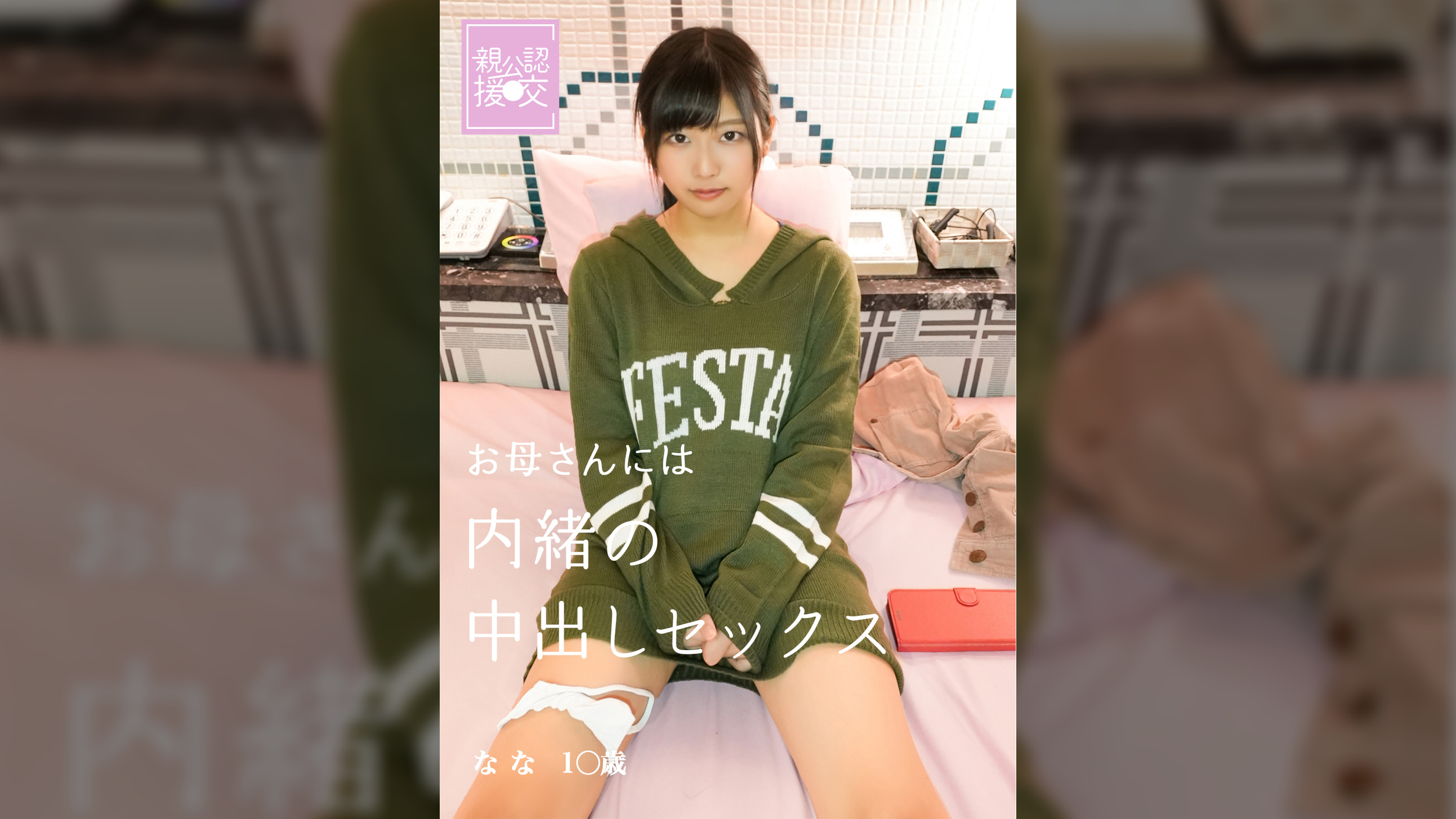 親公認援交　お母さんには内緒の中出しセックス　なな