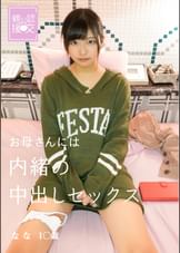 親公認援交　お母さんには内緒の中出しセックス　なな