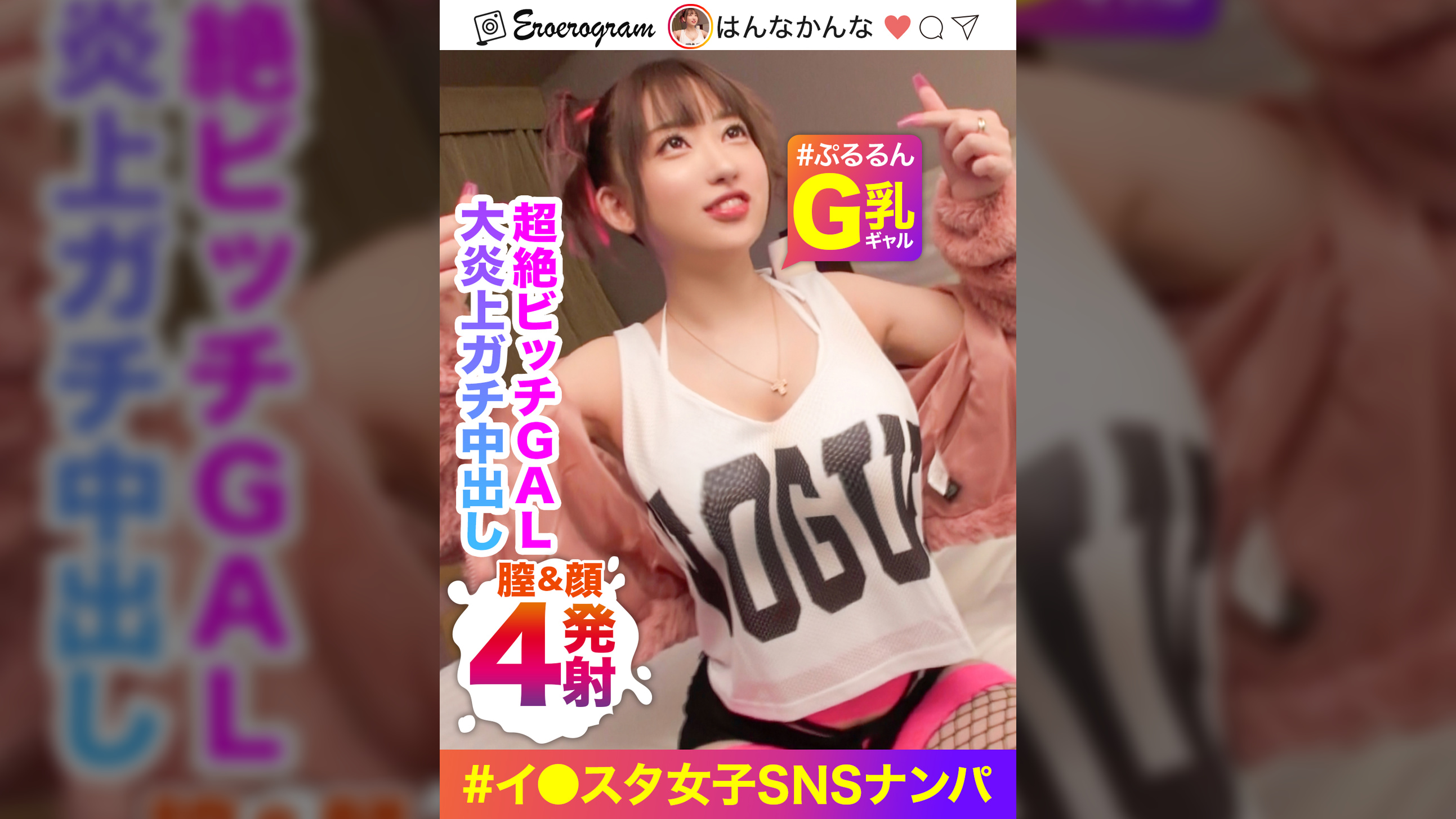【無敵のビッチGAL】有名イ○スタグラマーをSNSナンパ！G美巨乳ぷるるん☆バイブぶっ挿しながらチ○ポ咥える超絶ビッチ！生意気ギャルに【中出し2発×顔射1発×尻ぶっかけ1発】でこれはバズり確定ｗｗｗ