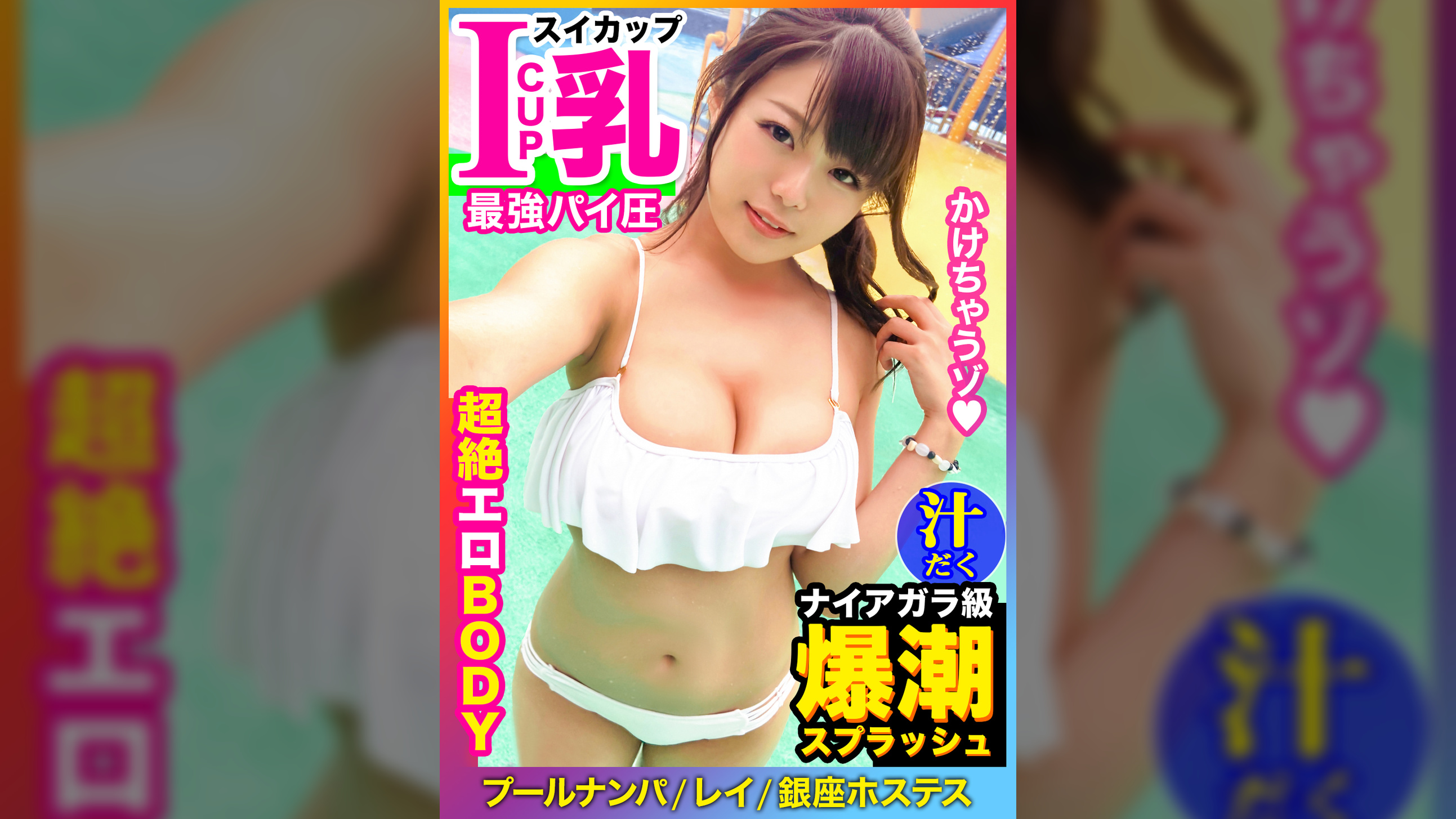 【Iカップ爆乳】銀座ホステスが爆潮スプラッシュ！！太客に80万のブランドバッグを貢がせる魔性の女が大失禁⇒プライド崩壊！スイカップが遊園地アトラクションのように高速回転する鬼ピス絶頂！！
