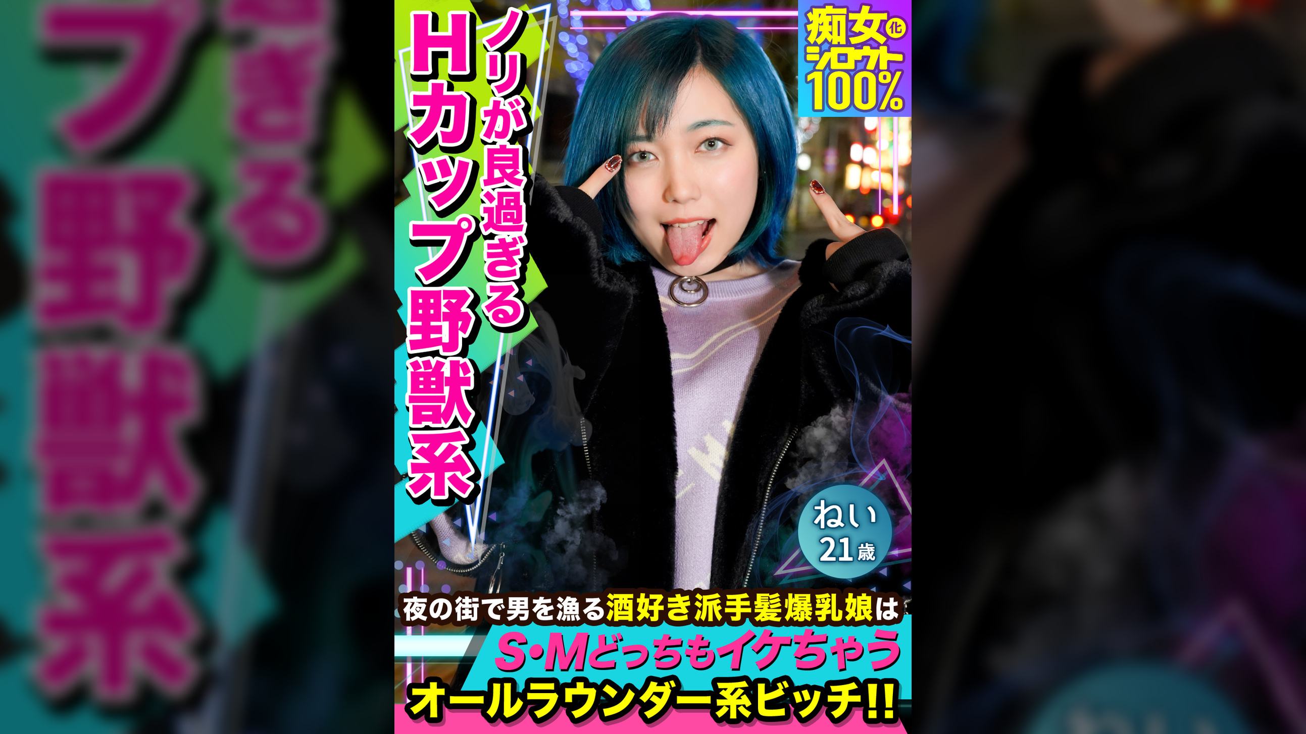 痴女化素人１００％　夜の街を徘徊するテンション高めの派手髪爆乳娘はエロのハードル低めのオールラウンダー系ビッチ！