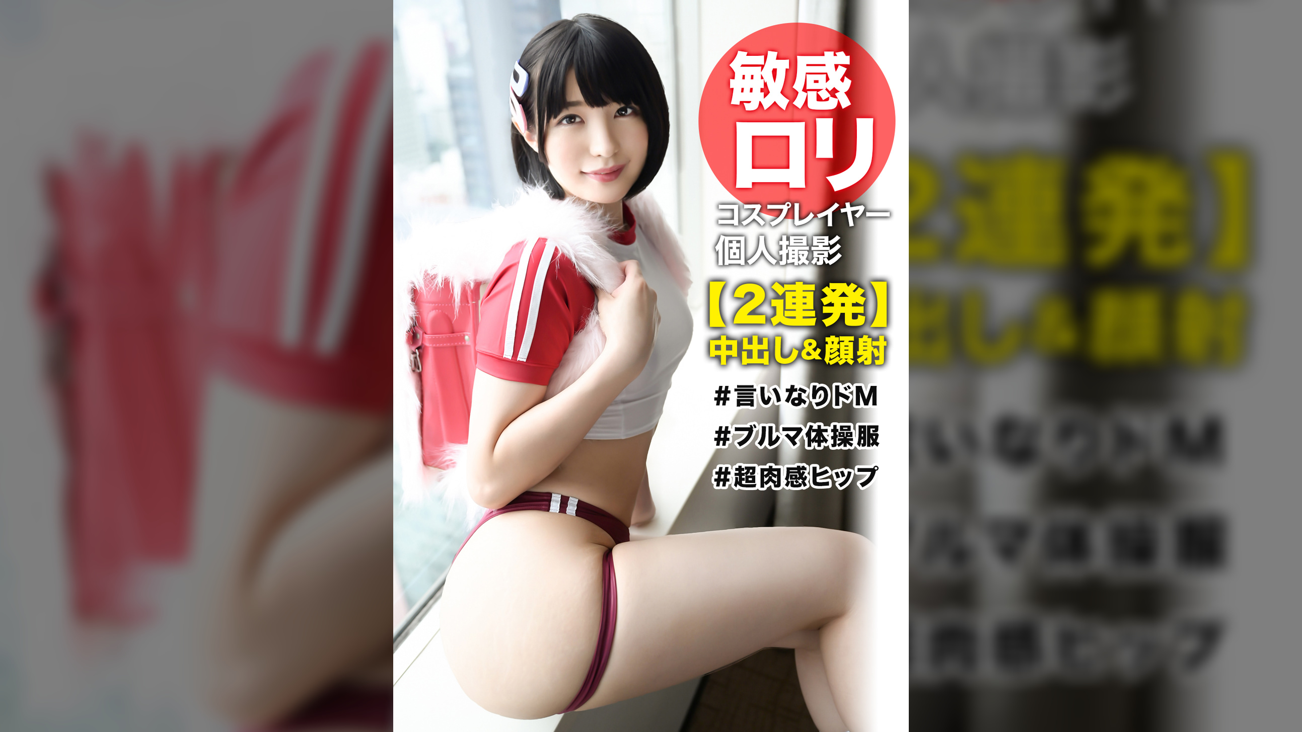 【個撮×コスプレイヤー】【ランドセル×コスチューム】のイケナイ背徳感☆目隠し撮影でドM性癖をさらけ出す童顔レイヤーに中出し＆特濃顔射！！