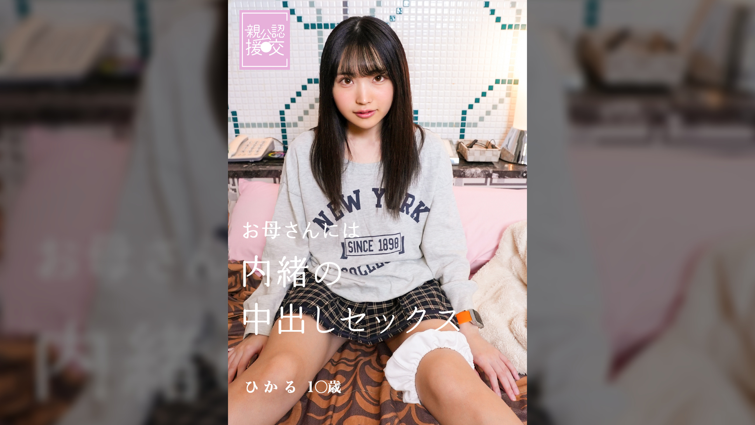 親公認援交　お母さんには内緒の中出しセックス　ひかる