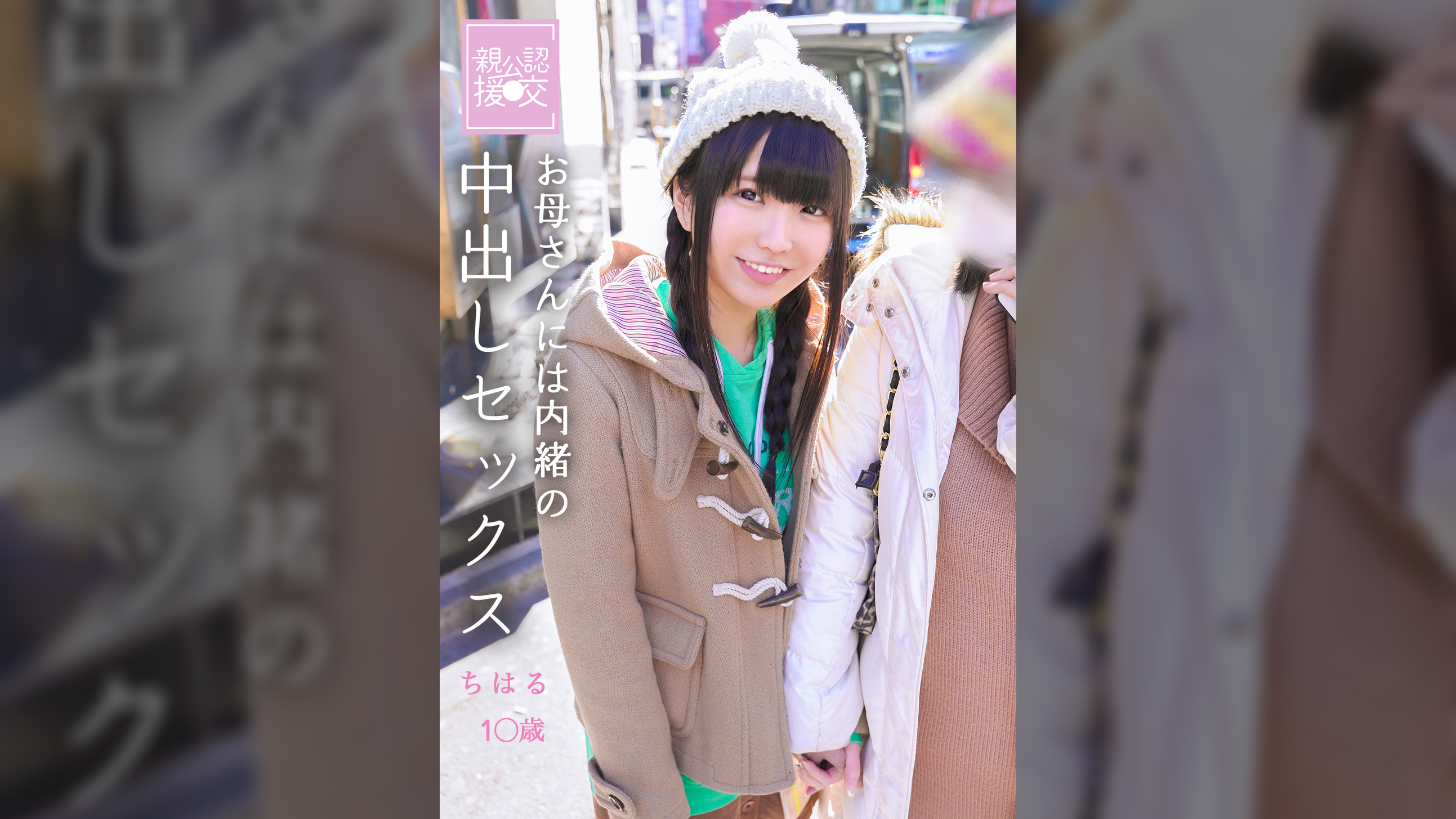 親公認援交　お母さんには内緒の中出しセックス　ちはる