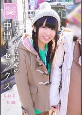 親公認援交　お母さんには内緒の中出しセックス　ちはる