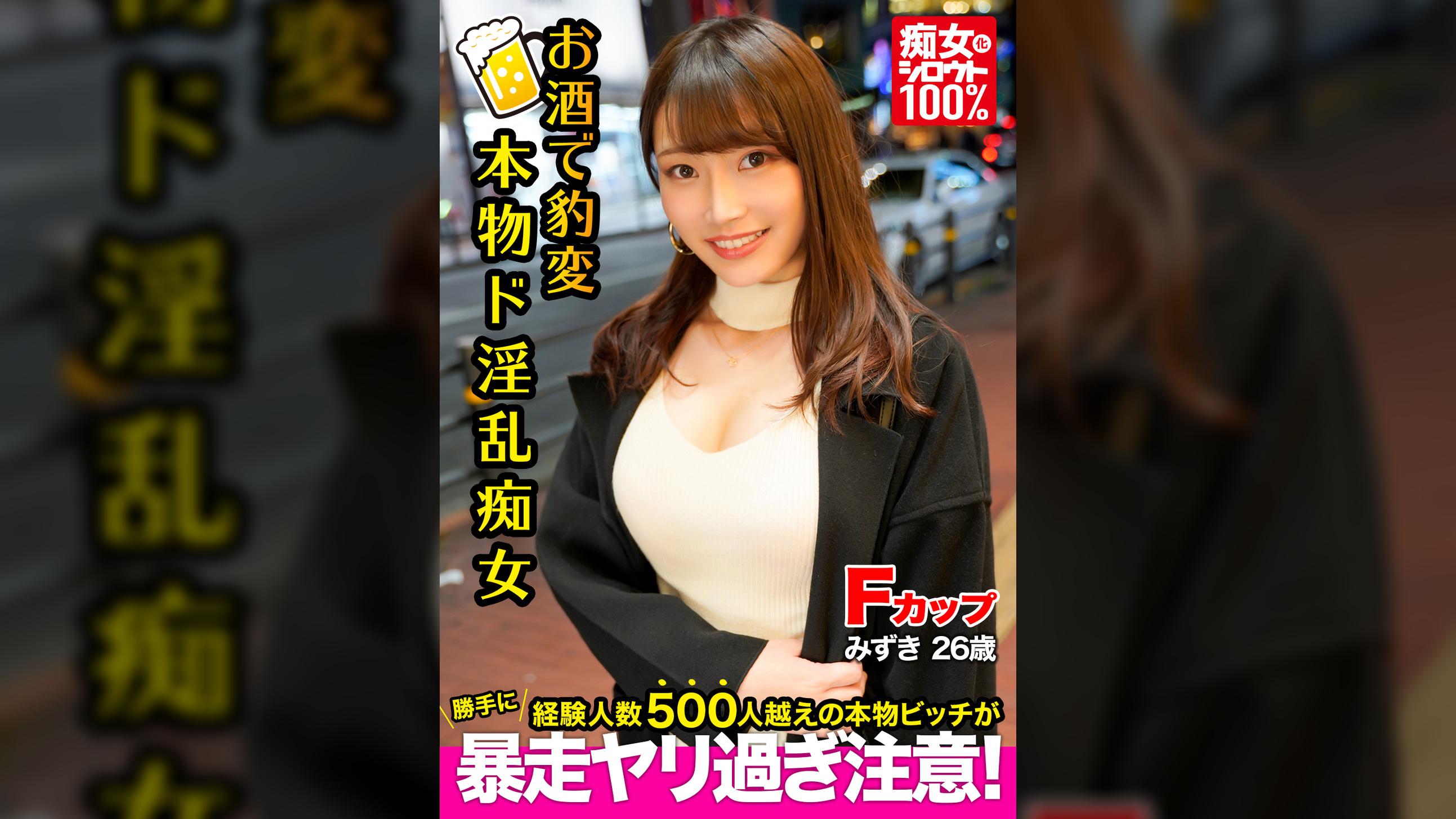 痴女化素人１００％　お酒が入るといきなり豹変！？エロ過ぎてごめんなさい！経験人数500人越えの本物ビッチが勝手に暴走ヤリ過ぎ注意　みずき　２６歳　Fカップ